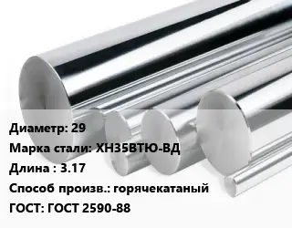 Круг нержавеющий 29 Сталь: ХН35ВТЮ-ВД L=3.17 горячекатаный ГОСТ: ГОСТ 2590-88